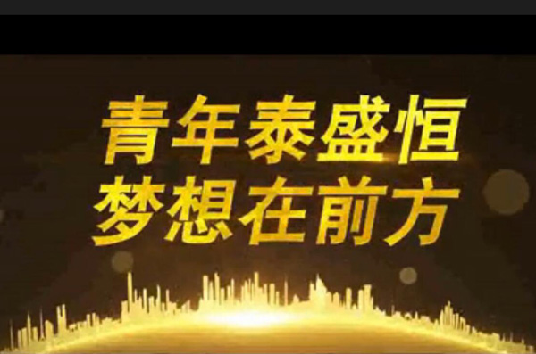 青年泰盛恒，夢想在前方