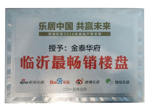 臨沂最暢銷(xiāo)樓盤(pán)