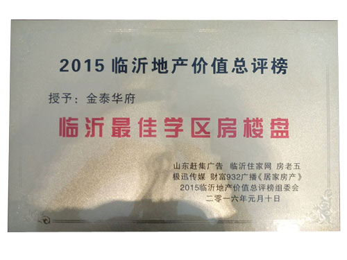 臨沂最佳學(xué)區(qū)房樓盤(pán)